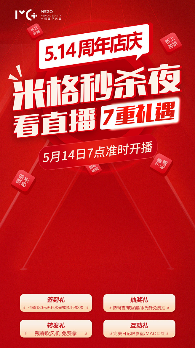 直播秒杀直播秒杀夜医美活动海报红色