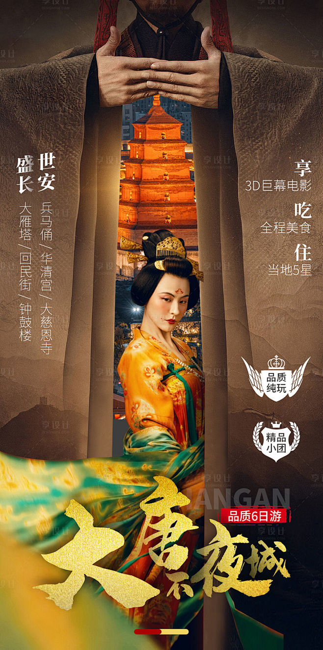 源文件下载海报旅游西安大唐不夜城长安大雁塔设计作品设计图集
