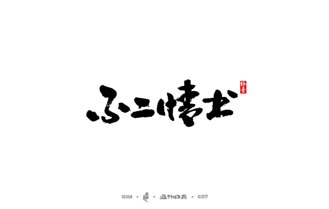 不二情书png