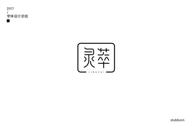 灵萃字体标志设计字体设计标志logo