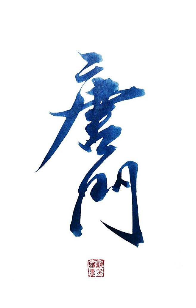 唐门