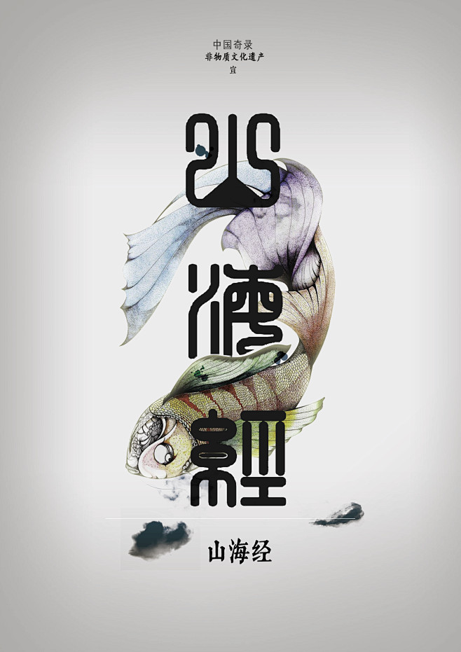 书籍装帧封面山海经古代字体和工笔