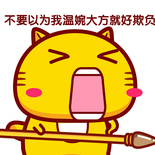 哈咪猫表情不要以为我好欺负
