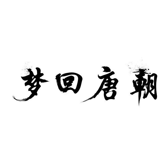 梦回大唐花体字图片