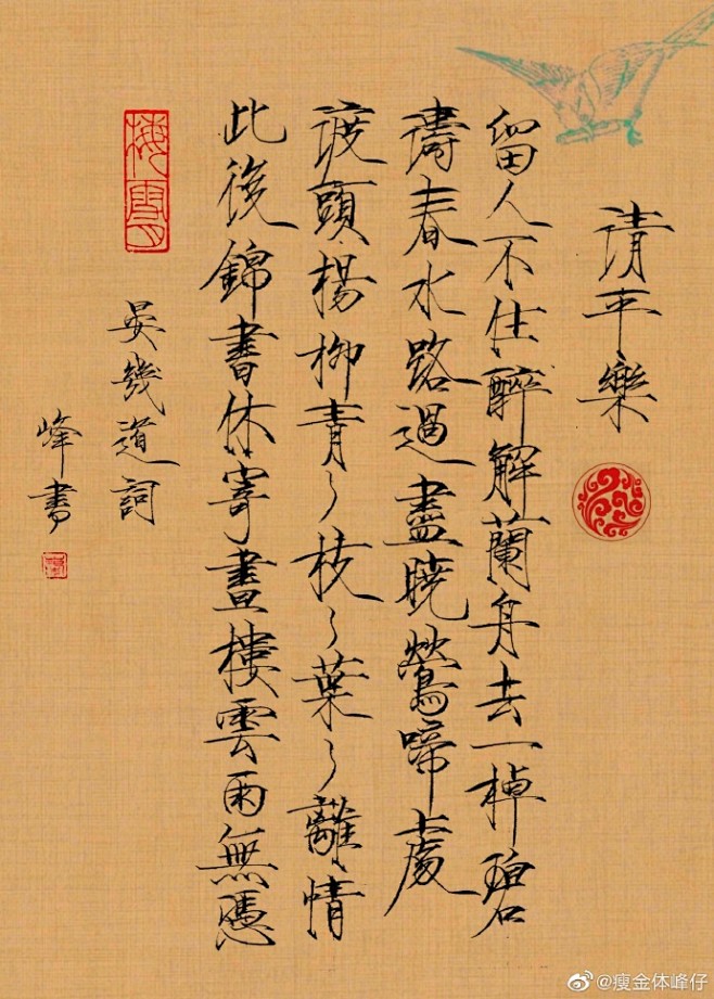 瘦金体《清平乐》