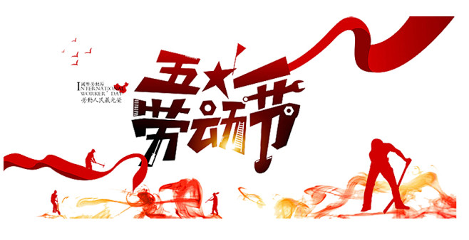 字体元素艺术字五一劳动节65劳动节素材海报字体