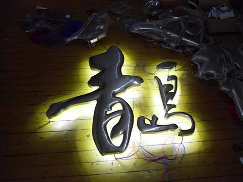 cn上海逸晨广告通过书签栏工具采集于2014-05-21 09:58:30发光字上海