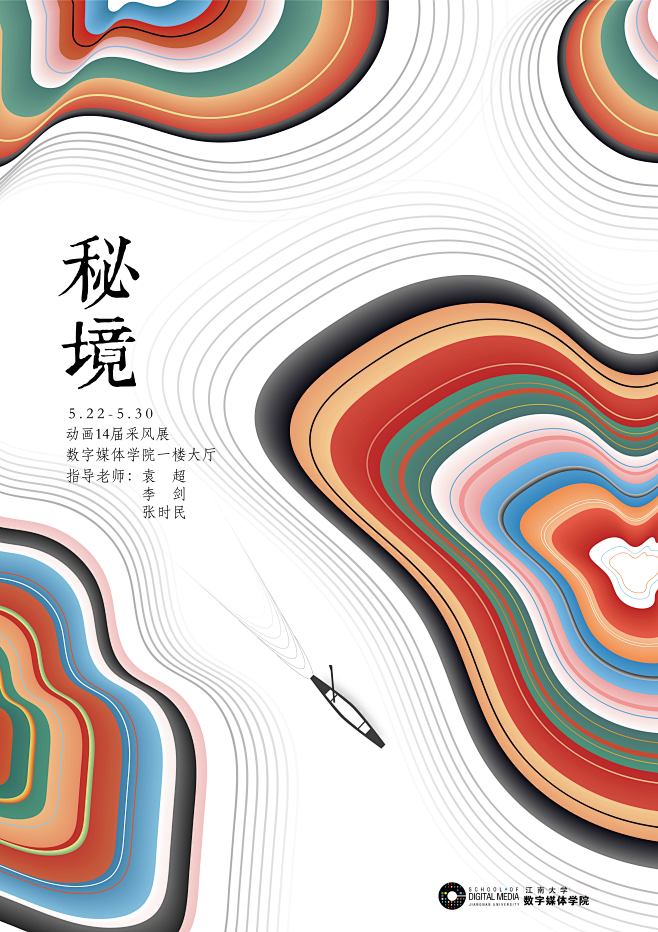 江南大学数字媒体学院14级动画系采风展主海报1