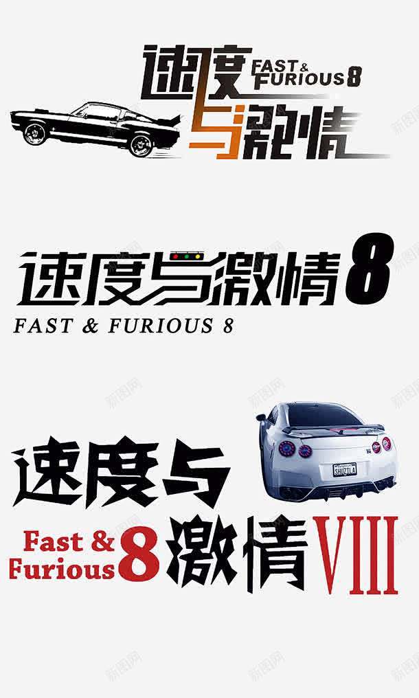 速度与激情8标题艺术字平面电商创意素材