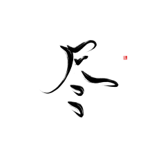 書法字-花瓣網|陪你做生活的設計師 | go字體 創意字形參考 排版圖形