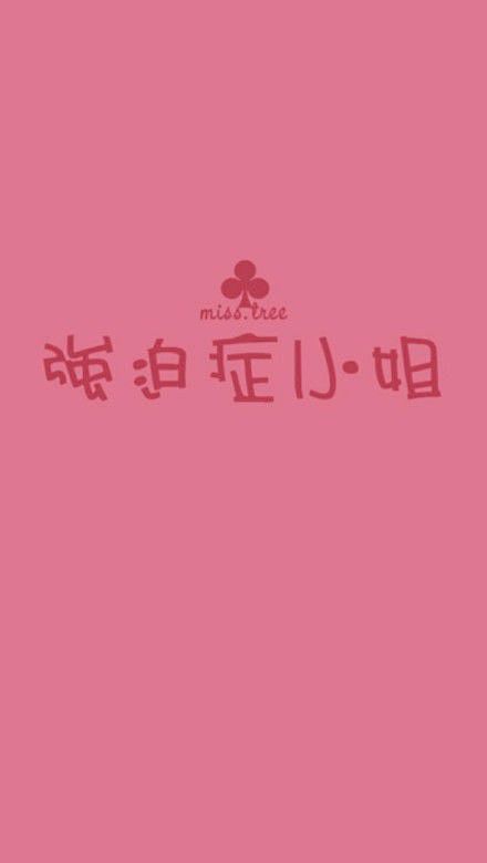 我就是我是颜色不一样的烟火文字图片日出个性网wwwrichucc