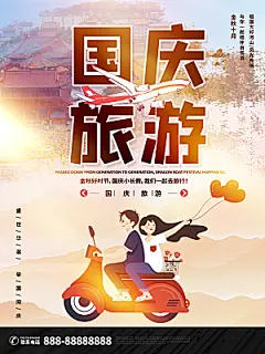 国庆旅游出游海报