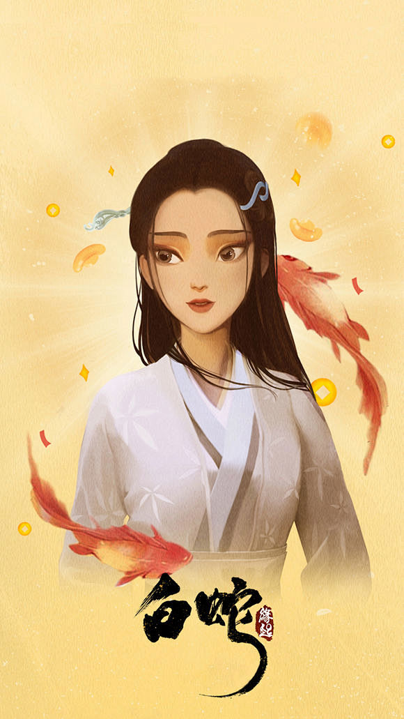 白蛇缘起