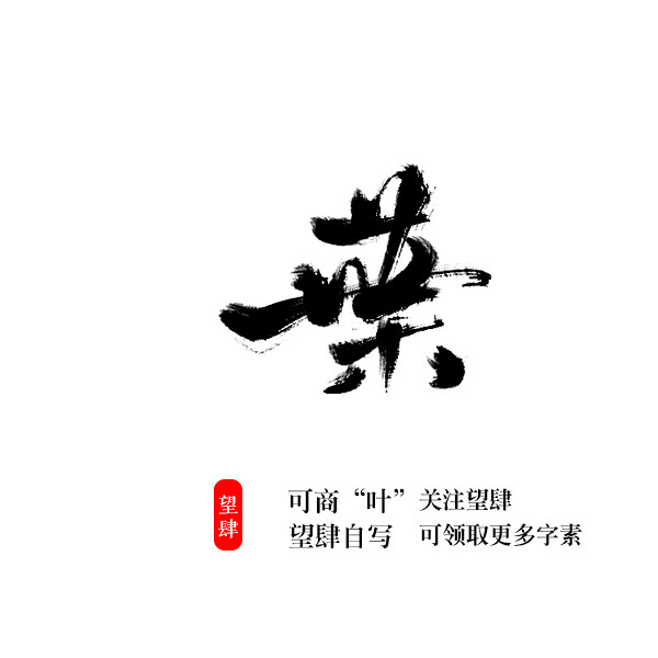 叶