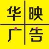 华映印象广告