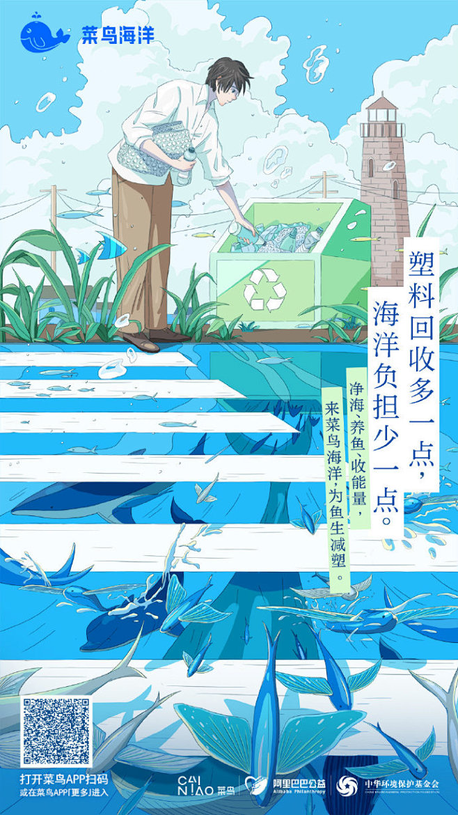 塑料回收多一点海洋负担少一点来菜鸟海洋参与互动养鱼减塑助力净化