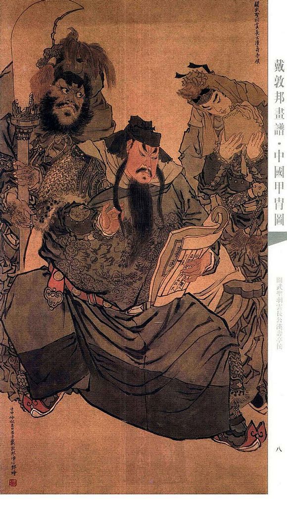 戴敦邦画关公出自戴敦邦画谱之甲胄图戴敦邦吧百度贴吧