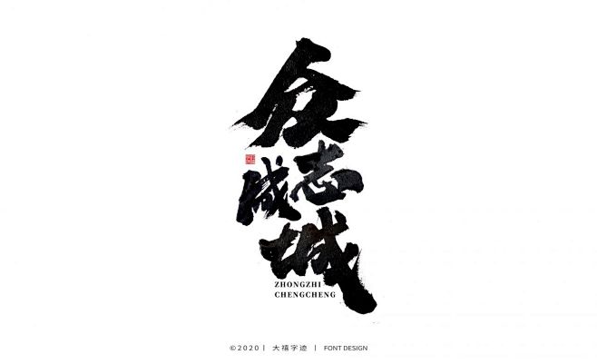 众志成城2
