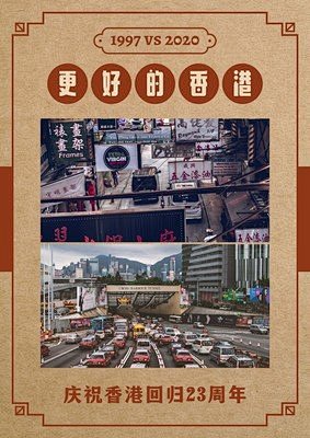 红褐色复古大字报香港今昔对比中式香港回归纪念日节日宣传中文海报
