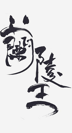 毛筆字