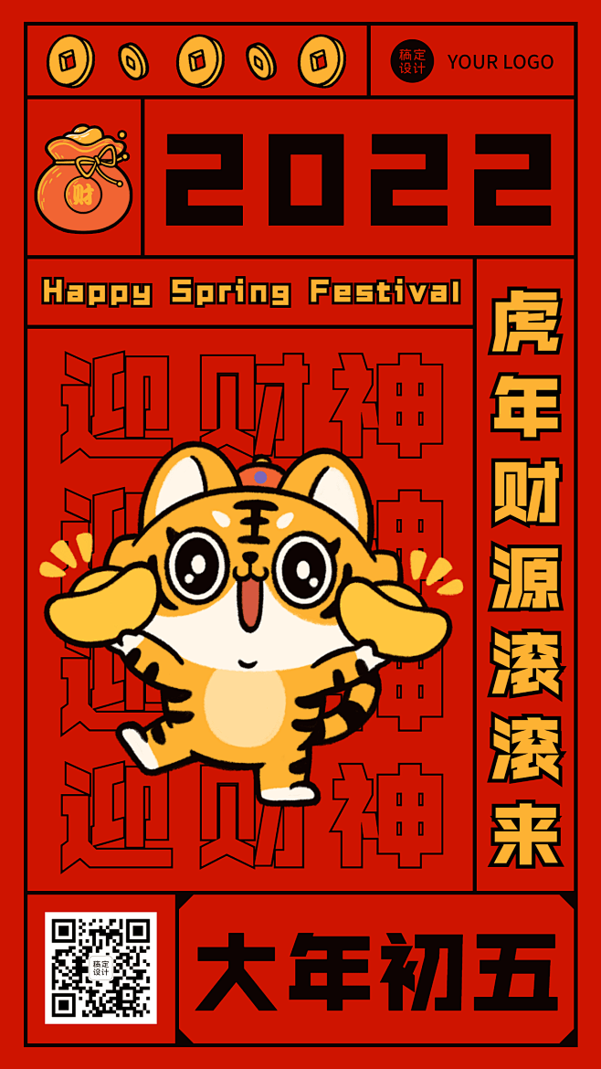 虎年春节正月系列大年初五手机海报