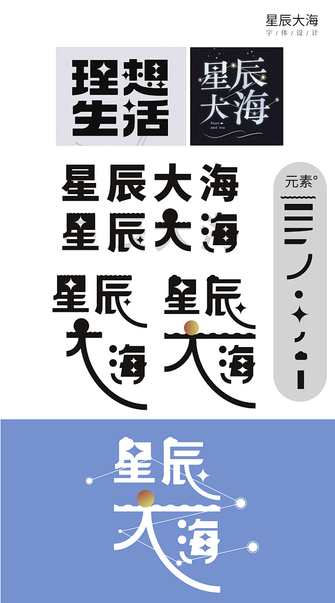 星辰大海ai字体设计完整思路