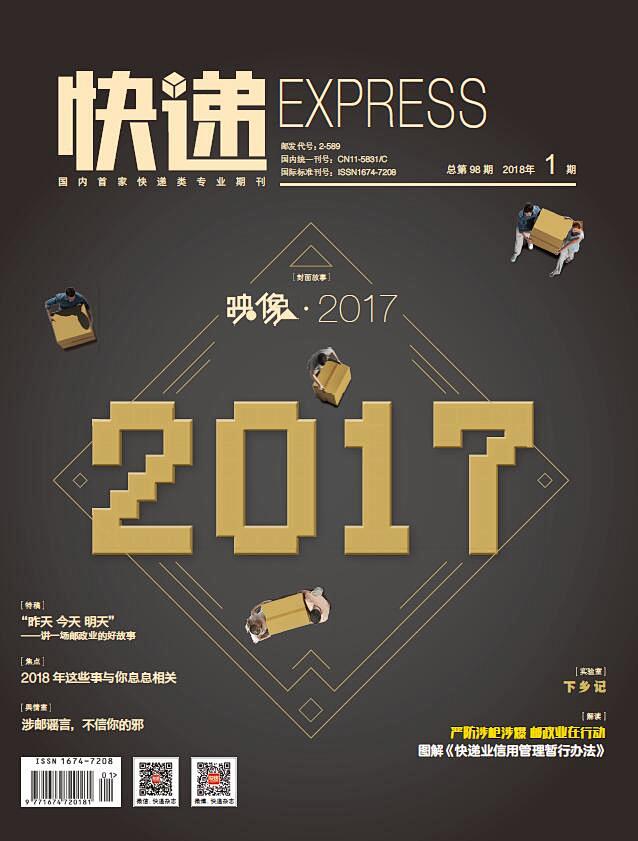 快递杂志封面181期