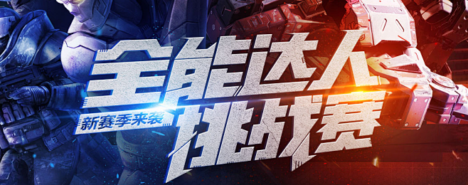 全能达人挑战赛