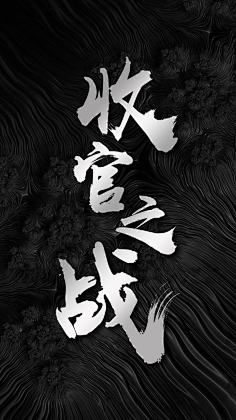 收官之战海报设计