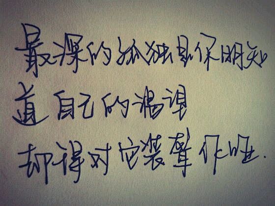 最深的渴望是你明知道自己的渴望却得对它装聋作哑