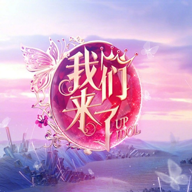 我们来了