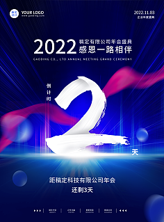 视觉参考库采集到2022年会倒计时海报展板-下载源文件