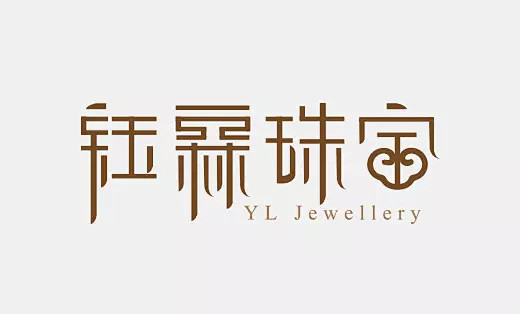 玉石珠宝logo设计主要以字体设计为主高端大气