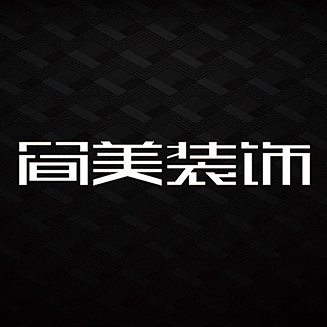 简美装饰字体设计