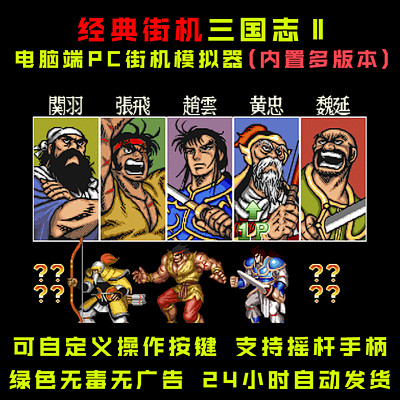 pc單機街機遊戲合集三國志2三劍聖火鳳凰魔改內置多版本模擬器淘寶網