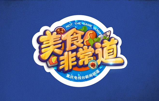 630美食非常道栏目不干胶