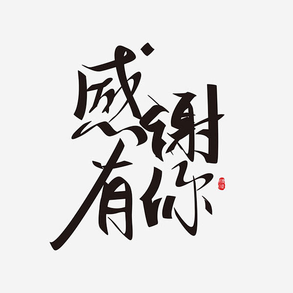 转采于2021-11-06 17:32:21感谢有你艺术字字体设计苏漓suli同采自www