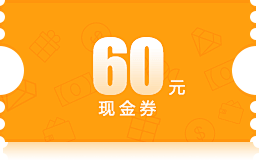 60元现金券