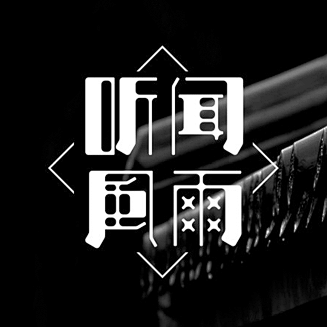 听闻风雨字体设计