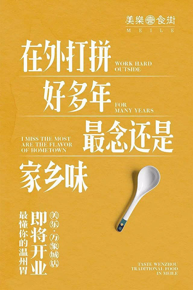 美乐餐饮美乐食街扎心文案海报开业