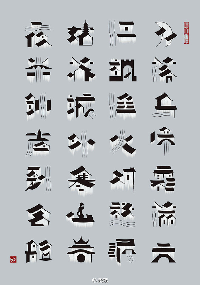 字体设计一字一景枫桥夜泊利用汉字的结构特点将粉墙黛瓦小桥流水人家
