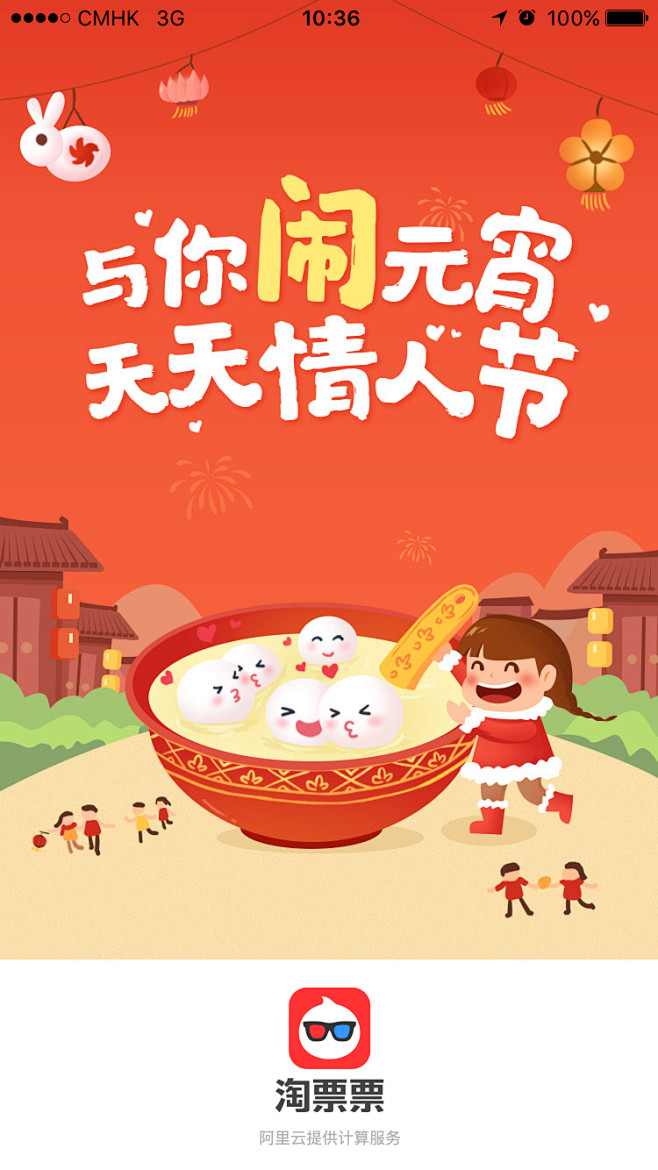 淘票票2017元宵节闪屏app启动页欢迎页引导页插图插画采集aclasstext