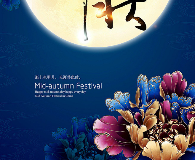 中秋节海报