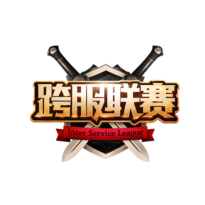 轩辕传奇跨服联赛logo