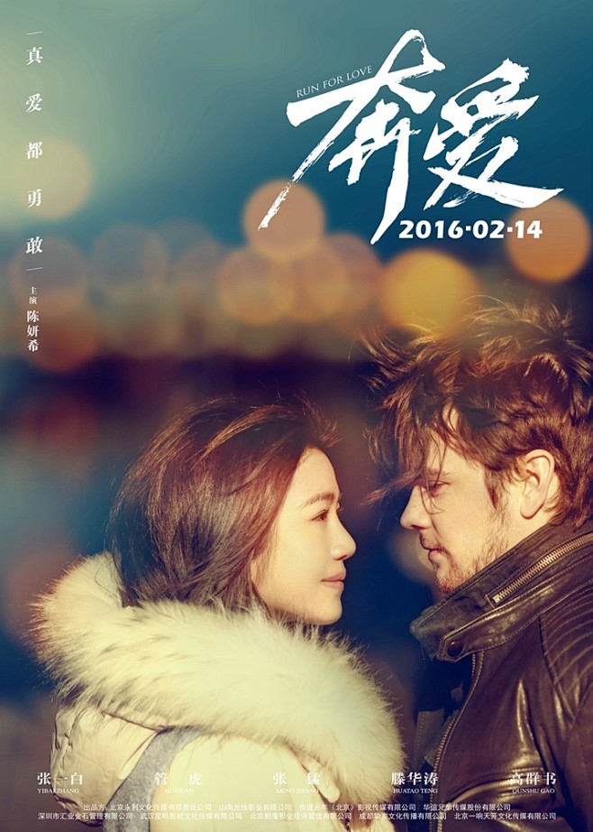 电影奔爱人物海报曝光男女主演悉数亮相