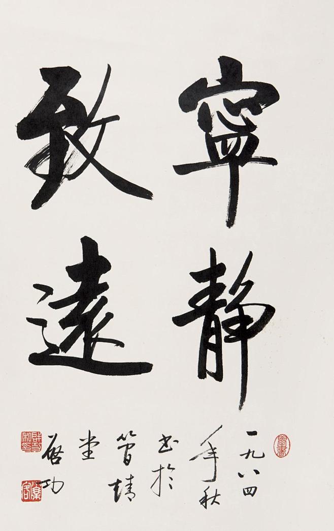 启功1984年作行书宁静致远立轴