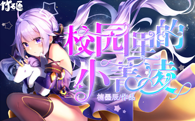 冰尘制作校园触漫校园里的小菁凌要死了