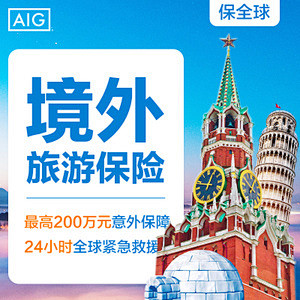美亚保险万国游踪境外旅游保险申根签证东南亚出境游旅行保险