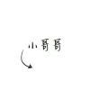 我没后悔i