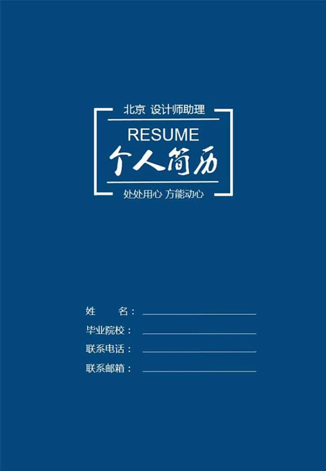 求職非應屆生簡歷其他簡歷簡歷封面英文簡歷國外簡歷小清新文藝個性